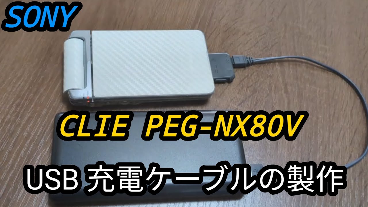 SONY CLIE PEG-NX80V USB 充電ケーブルの製作 - YouTube