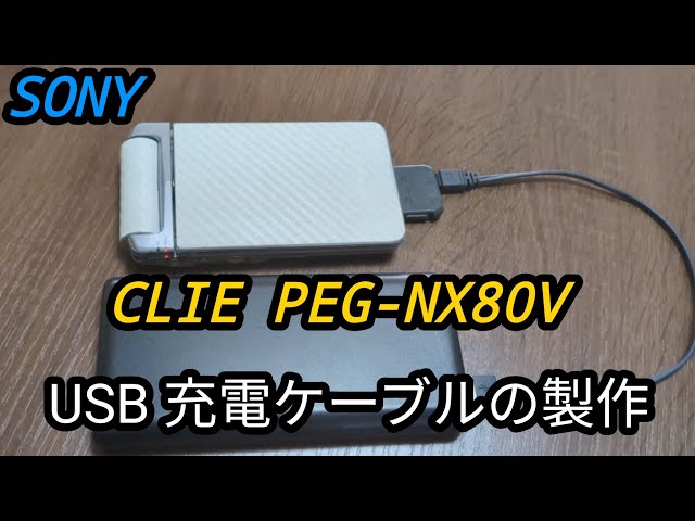 SONY CLIE PEG-NX80V USB 充電ケーブルの製作 - YouTube
