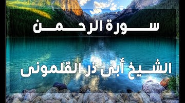 Surah Rahman - سورة الرحمن الشيخ أبى ذر القلمونى