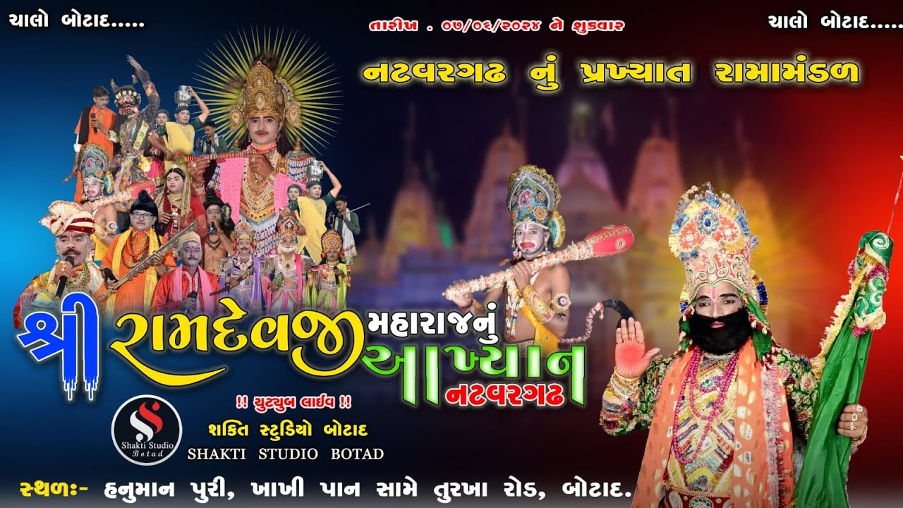 LIVE  બોટાદ || નટવરગઢ નું રામામંડળ || શ્રી રામદેવપીર મહારાજનું આખ્યાન નટવરગઢ || 