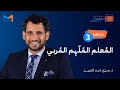مبادرة 1000 م عل م مؤثر محاضرة 3 كيف تصبح معلما ملهم ا اصنع طالب ا مبدع ا د رمزي عبدالعزيز مبادرة 1000 م عل م مؤثر محاضرة 3 كيف تصبح معلما ملهم ا اصنع طالب ا مبدع ا د رمزي عبدالعزيز