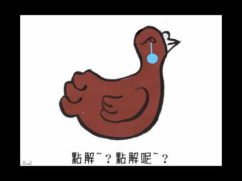未雨行動計劃 - 會生金蛋的鵝