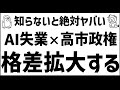 AIと高市政権で、格差が拡大する!!