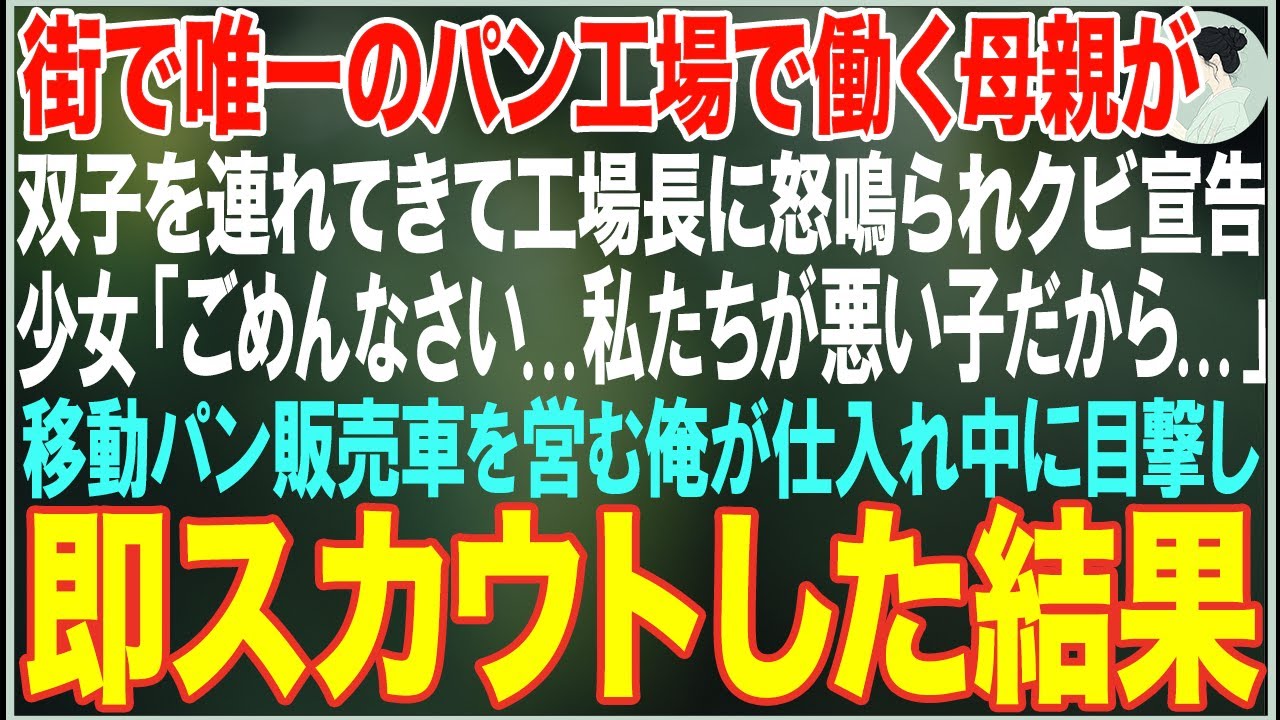 【感動する話】街で唯一のパン工場で働く母親が双子を連れてきて工場長に怒鳴られクビ→移動パン販売車を営む俺が目撃しスカウトした結果【朗読・スカッと・泣ける話】
