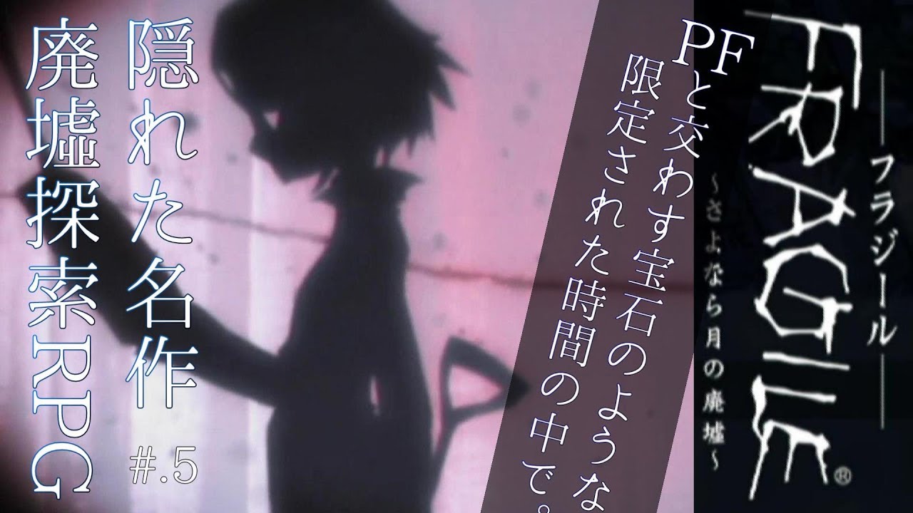 隠れた名作】廃墟探索RPG - FRAGILE 実況プレイ #5【フラジール