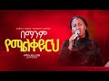 በማንም የማልቀይርህ Bemanim Yemalkeyereh Singer Zerfie Kebede Christ Focus Worship Center
