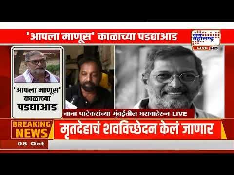 Nana Patekar Demise | नाना पाटेकरांचं निधन; जवळच्या मित्राकडून जुन्या आठवणींना उजाळा