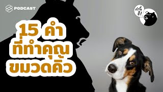 15 คำที่จะทำให้คุณขมวดคิ้ว | Words that make you go, “Mmm…” | คำนี้ดี EP.486