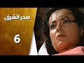مسلسل سحر الشرق ـ الحلقة 6 السادسة كاملة 