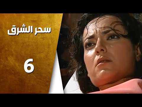 مسلسل سحر الشرق ـ الحلقة 6 السادسة كاملة HD