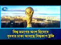 বিশ্ব ভ্রমণের অংশ হিসেবে বুধবার ঢাকা আসছে বিশ্বকাপ ট্রফি | Rtv News