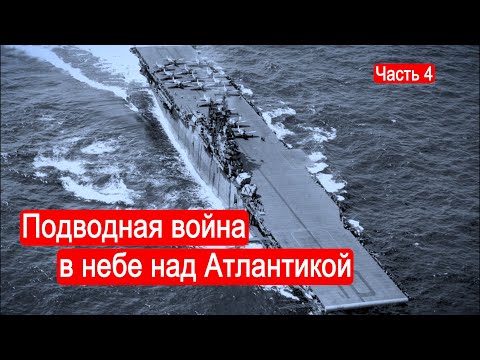 Видео: Подводная война в небе над Атлантикой. Битва за Атлантику. Часть 4