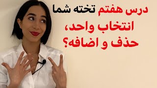 اصطلاحات فارسی به انگلیسی تخته شما درس هفتم : انگلیسی با میسا - فرازبان