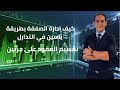 كيفية ادارة الصفقة بطريقة ياسين في التداول risk to 