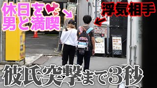 【モニタリング】相方の休日を尾行してみたら、他の男と…。