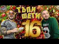 ТАТКОВИ ШЕГИ #16 - КОЛЕДЕН СМЯХ