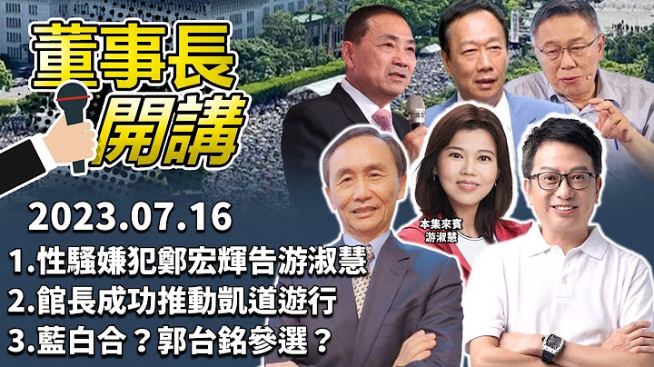 【董事長開講】｜吳董 vs 華董｜20230716 吳子嘉 李偉華 游淑慧 - 天天要聞