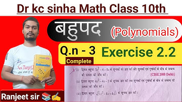 Class 10th बहुपद exercise 2.2 Dr kc sinha ✍️ | 10th class math exercise 2.2(polynomials) Ranjeet sir