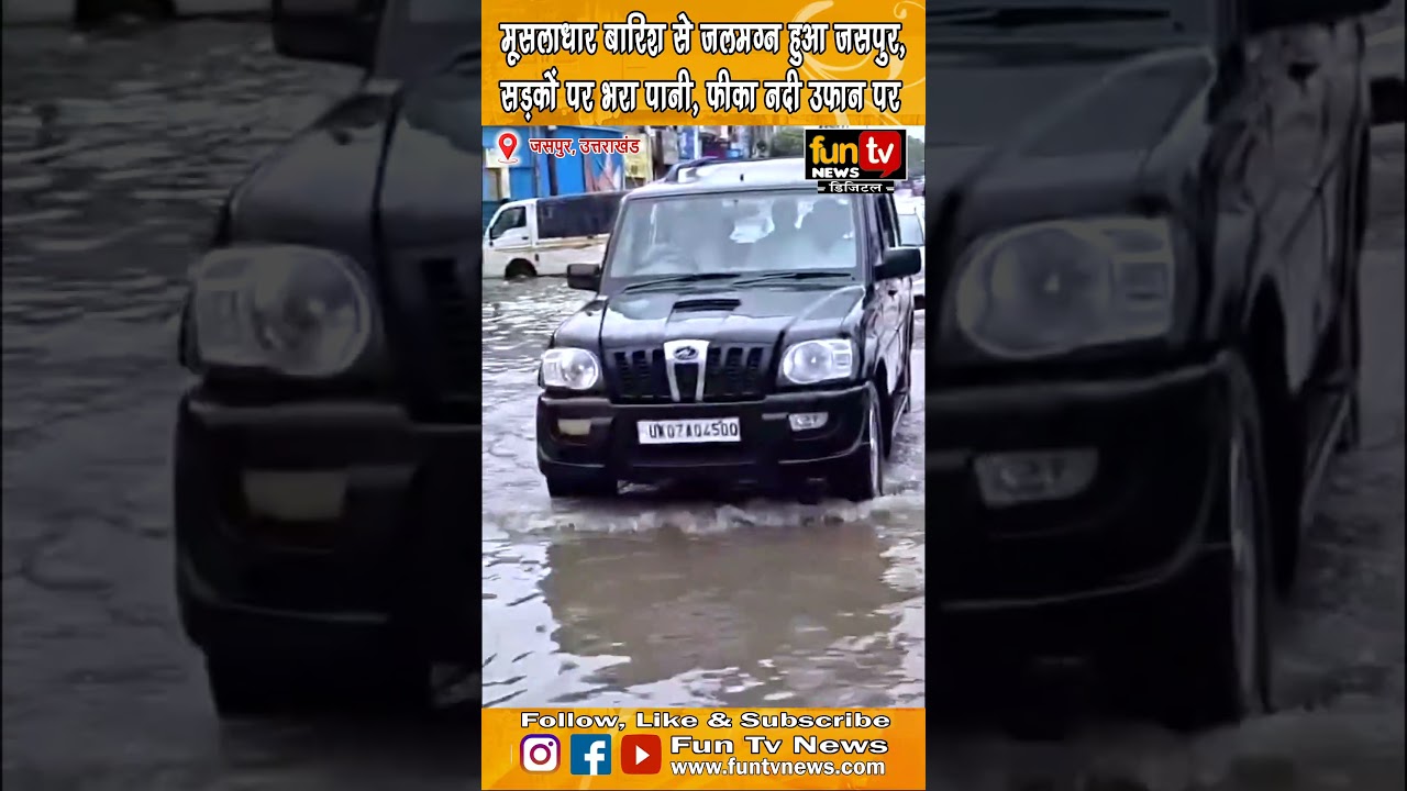 मूसलाधार बारिश से जलमग्न हुआ जसपुर, सड़कों पर भरा पानी, फीका नदी उफान परfuntvnews.com