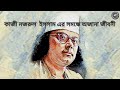 Kazi nazrul islam er bani