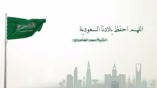 الشيخ سعد الغامدي | اللهم احفظ بلادنا السعودية