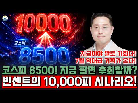 (빈센트)"7월 역대급 기회가 온다!" 코스피 8500! 지금 팔면 후회할까? 빈센트의 10,000피 시나리오! Do It Now