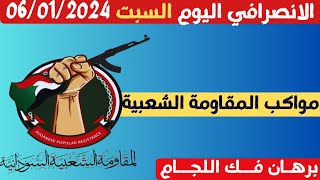 الانصرافي اليوم بث مباشر السبت 06/01/2024