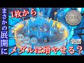 【1枚から】やばすぎる3万枚の大チャンス！？ メダル1枚から増やせるのか？後編【メダルゲーム】