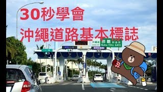 沖繩自駕遊-道路編(30 秒學懂沖繩基本交通標誌)-交通規則