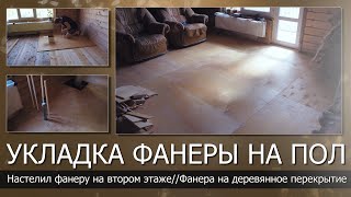 видео: Укладка фанеры на пол//Настил фанеры на деревянное перекрытие//Ошибки настила фанеры на первом этаже картинка: Укладка фанеры на пол//Настил фанеры на деревянное перекрытие//Ошибки настила фанеры на первом этаже