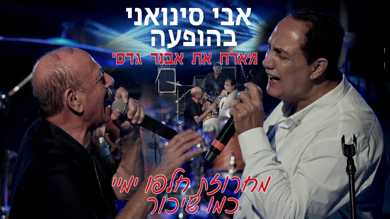 אבי סינואני מארח את אבנר גדסי - מחרוזת חלפו ימיי | LIVE 2025