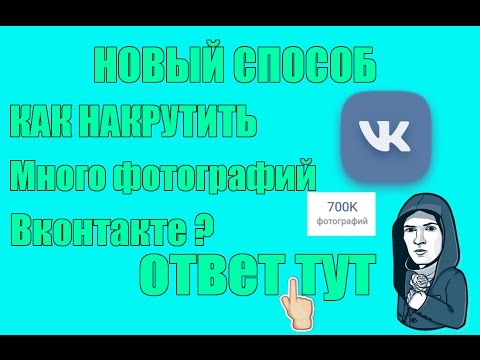 КАК НАКРУТИТЬ МНОГО ФОТОГРАФИЙ В ВКОНТАКТЕ? СМОТРИ ТУТ