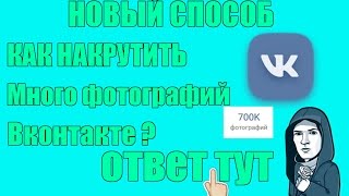 КАК НАКРУТИТЬ МНОГО ФОТОГРАФИЙ В ВКОНТАКТЕ? СМОТРИ ТУТ