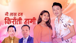 Kirati Geet - Nau Lakh Das Kirati Hami || Aadhar Tumbapo || Dipak Limbu|| Sunita Thegim Limbu