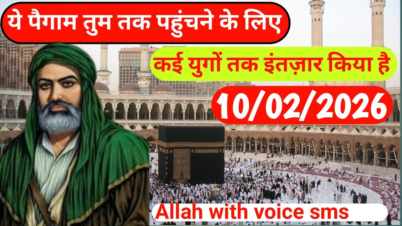 10 February 2026 ये पैगाम तुम तक पहुंचने के लिए कई युगों तक इंतज़ार किया है । सुनते आपको बहुत?