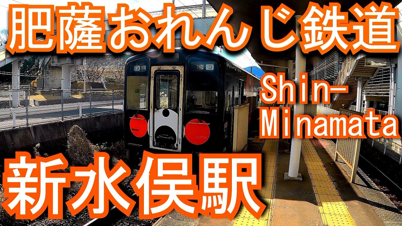 肥薩おれんじ鉄道　新水俣駅 Shin-Minamata Station. Hisatsu Orange Railway