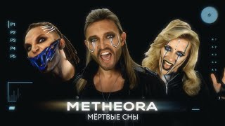 Metheora - Мёртвые сны