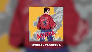 Video thumbnail of "МУККА- ТАБЛЕТКА"