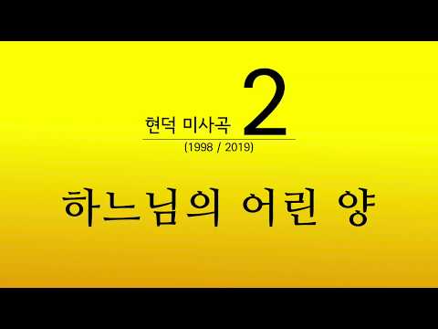 현덕미사곡 2 - 하느님의 어린 양 / 연주회곡 / 성가대 | Agnus Dei