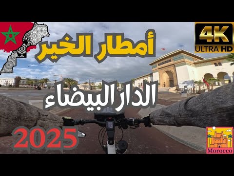 أجي تشوف جمال الدار البيضاء في يوم ممطر
