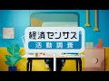 CM「 令和8年経済センサス-活動調査 回収期間篇」