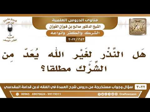 1643 3022 هل النذر لغير الله يعد من الشرك بالله الشيخ صالح الفوزان