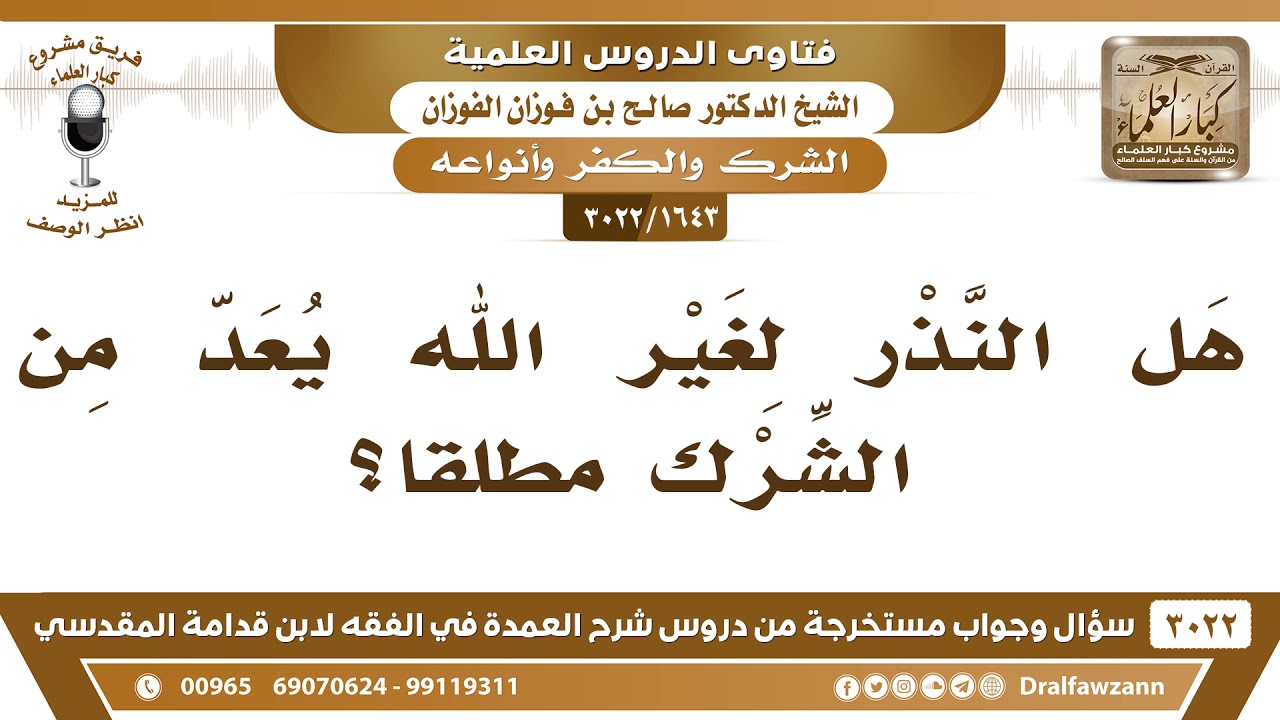 [1643 -3022] هل النذر لغير الله يعد من الشرك بالله؟ – ا… — Transcript