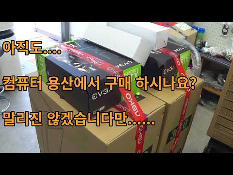 아직도 컴퓨터 구매 <strong>용산에서</strong> 구매 하시나요? 말리지 않겠습니다만......