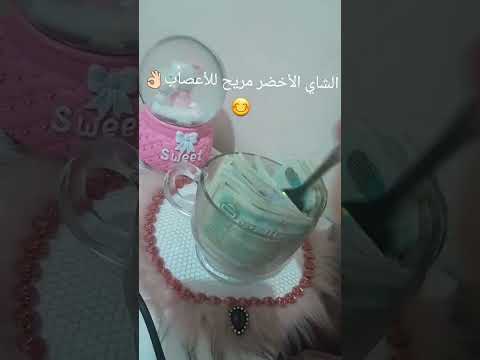 الشاي الاخضر موريح الاعصاب الجزائر