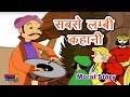 सबसे लम्बी कहानी I Hindi Kahaniya I Moral Stories I Panchatantra Stories In Hindi I Fairy Tales