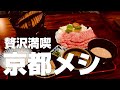【京都絶品グルメまとめ4店】祇園・烏丸エリア/ひとり旅オススメ観光食べ歩きご飯旅行【独身男の出張メシ #15 京都編】