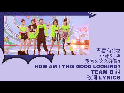 Youth With You 2 青春有你2  这么好看怎么办 How Can I look so good Team A 组  歌词 Lyrics (Chn/PinYin/English)