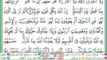 سورة المجادلة مكتوبة ابراهيم الاخضر دار المعرفة