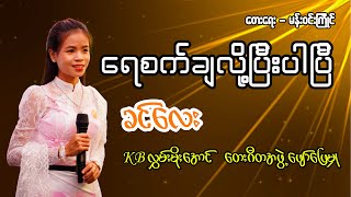 ရစကခလ ပပပ - ခငလ Khin Lay